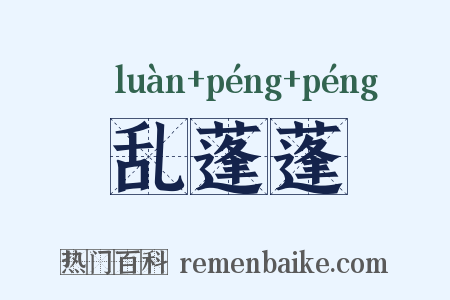 乱蓬蓬是什么意思的图片